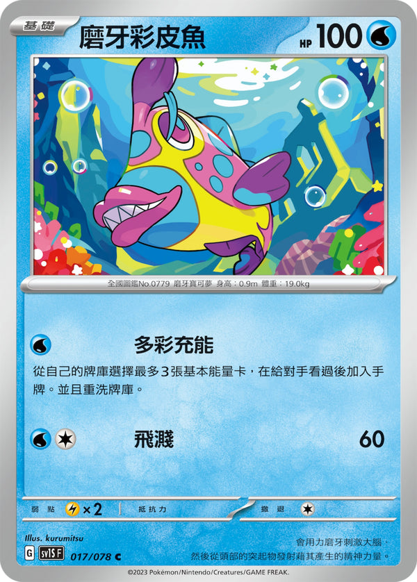 [Pokémon] sv1SF 磨牙彩皮魚-Trading Card Game-TCG-Oztet Amigo