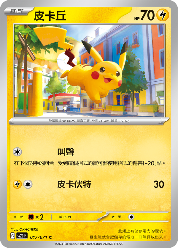[Pokémon] sv2dF 皮卡丘-Trading Card Game-TCG-Oztet Amigo