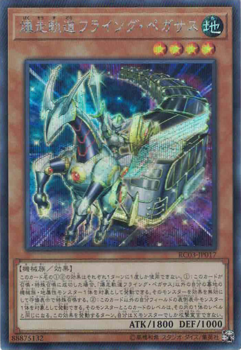 [遊戲王] 爆走軌道沖天飛馬 / 爆走軌道フライング·ペガサス / Flying Pegasus Railroad Stampede-Trading Card Game-TCG-Oztet Amigo