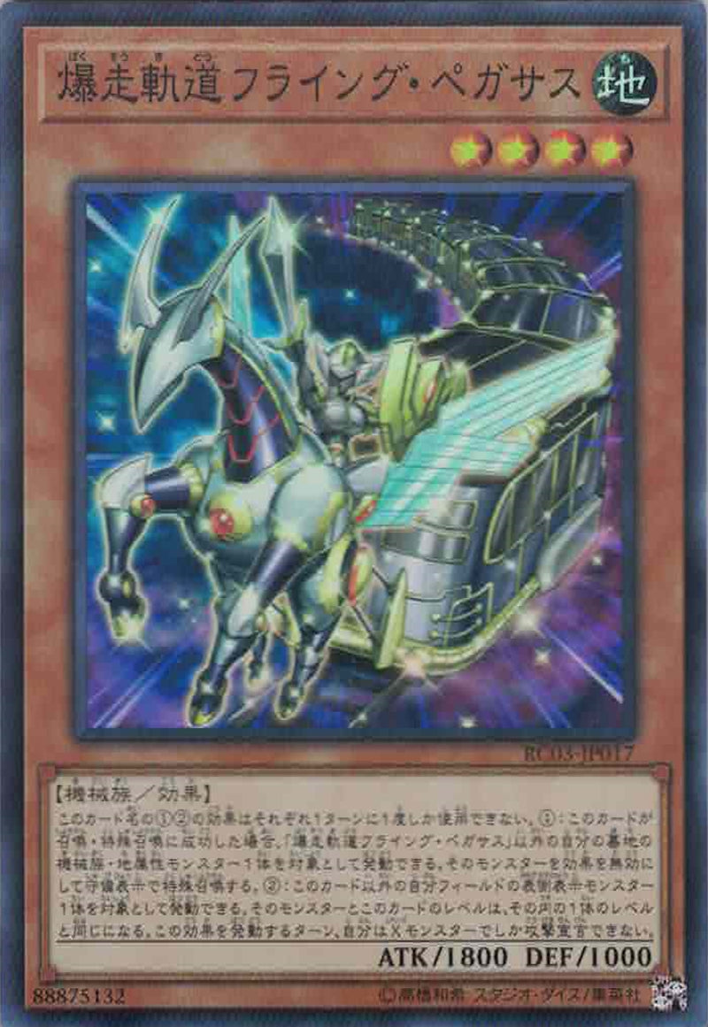 [遊戲王] 爆走軌道沖天飛馬 / 爆走軌道フライング·ペガサス / Flying Pegasus Railroad Stampede-Trading Card Game-TCG-Oztet Amigo