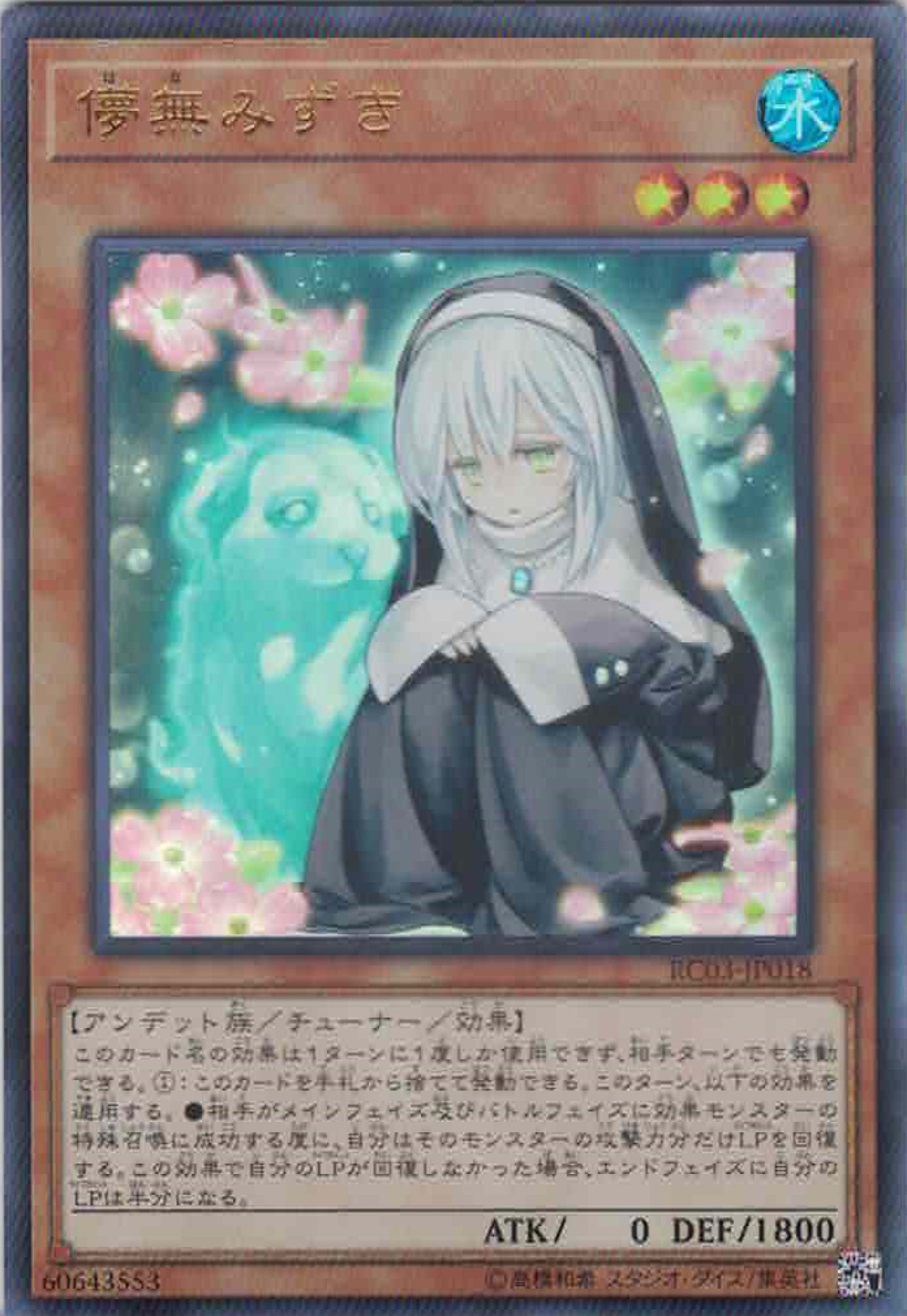 儚無みずき【遊戯王トレカ高価買取価格査定：トレコロ】