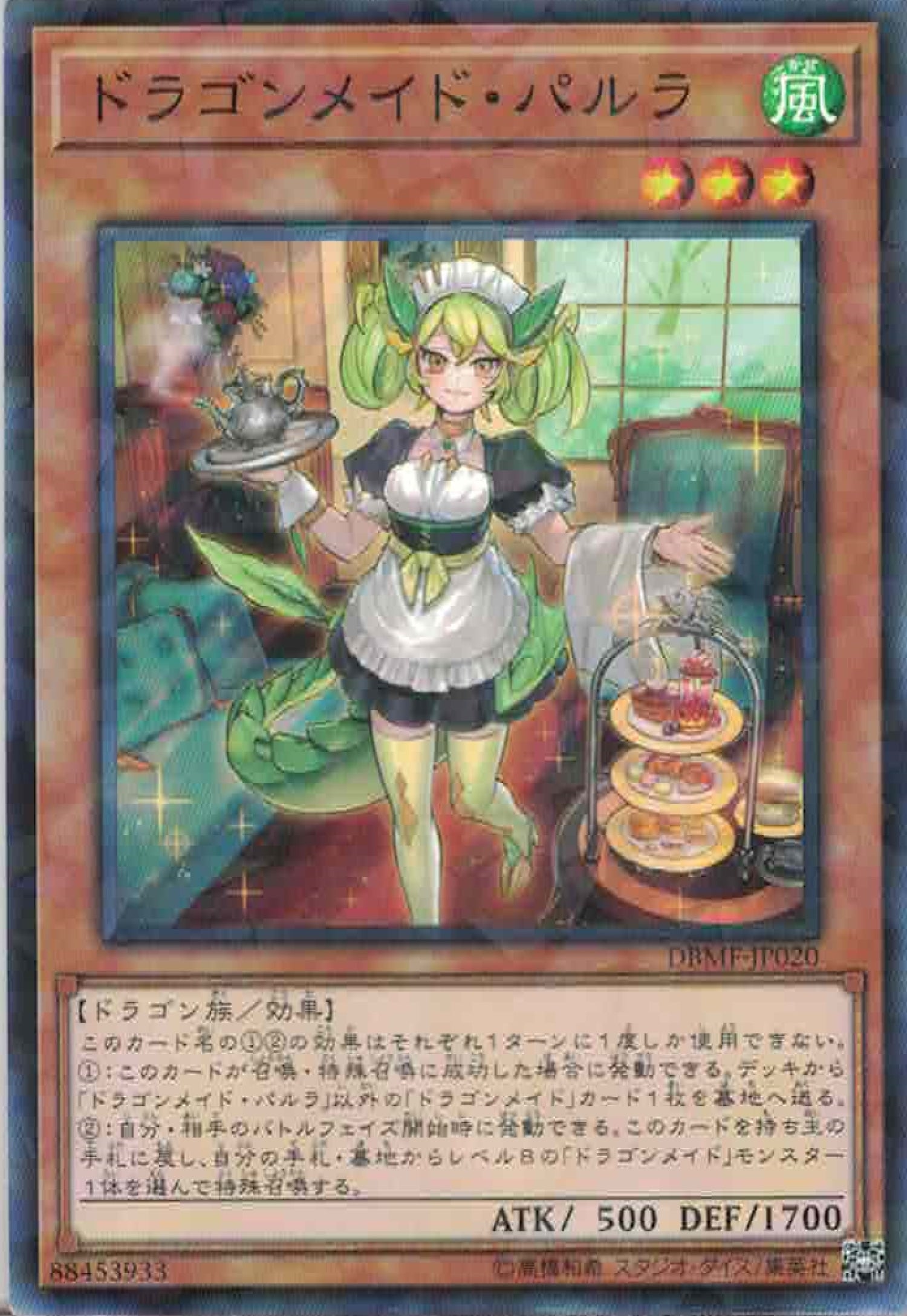 遊戲王] 龍女僕接待女/ ドラゴンメイド·パルラ/ Parlor Dragonmaid