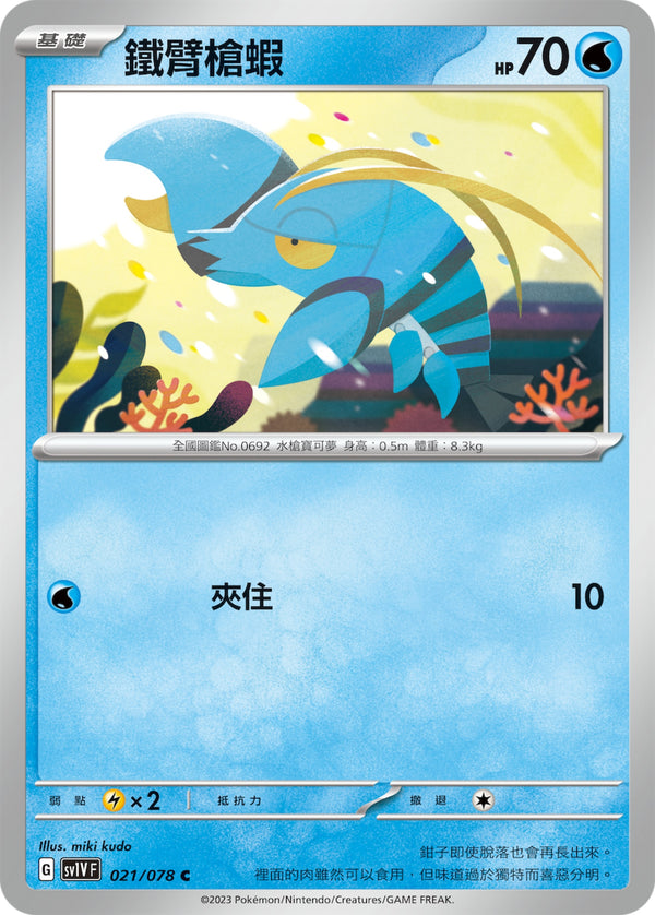 [Pokémon] sv1VF 鐵臂槍蝦-Trading Card Game-TCG-Oztet Amigo