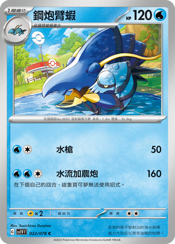 [Pokémon] sv1VF 鋼炮臂蝦-Trading Card Game-TCG-Oztet Amigo