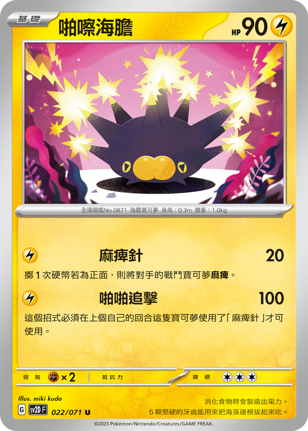 [Pokémon] sv2dF 啪嚓海膽-Trading Card Game-TCG-Oztet Amigo