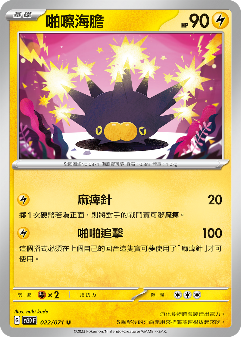 [Pokémon] sv2dF 啪嚓海膽-Trading Card Game-TCG-Oztet Amigo