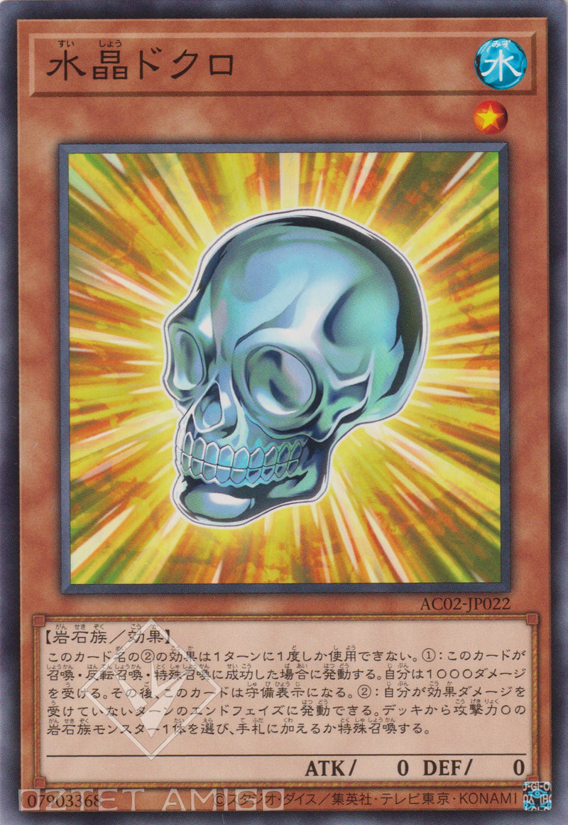 [遊戲王] 水晶骷髏 / 水晶ドクロ / Crystal Skull-YuGiOh-Trading Card Game-Oztet Amigo 