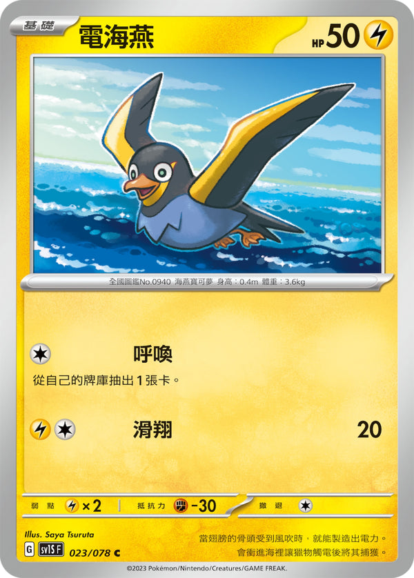 [Pokémon] sv1SF 電海燕-Trading Card Game-TCG-Oztet Amigo