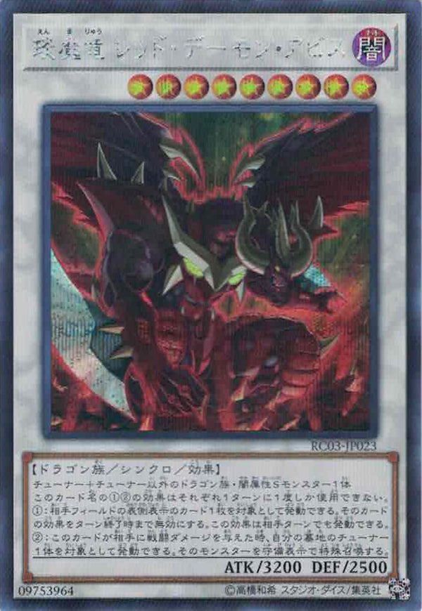 [遊戲王] 琰魔龍紅惡魔深淵 / 琰魔竜 レッド·デーモン·アビス / Hot Red Dragon Archfiend Abyss-Trading Card Game-TCG-Oztet Amigo