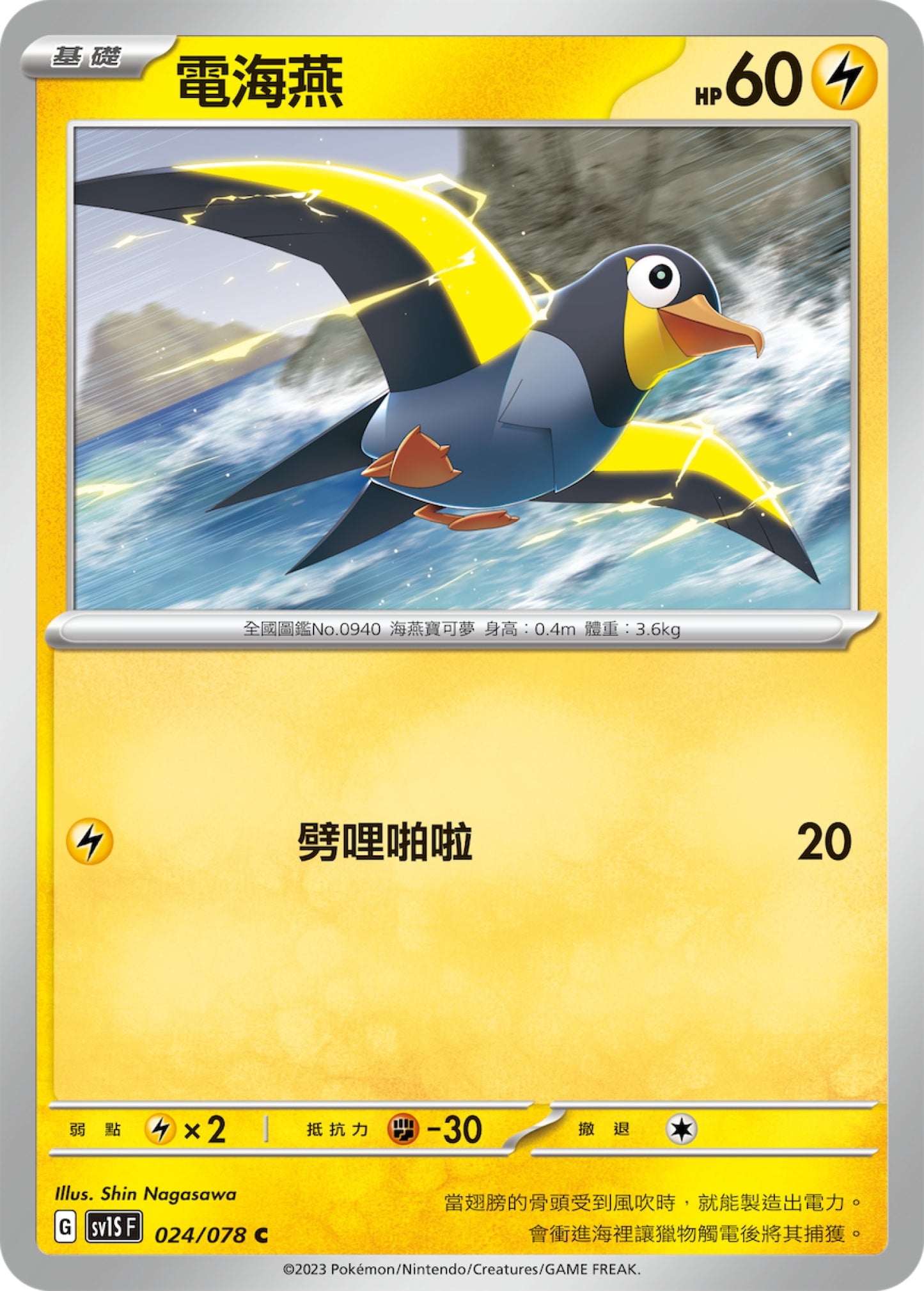 [Pokémon] sv1SF 電海燕-Trading Card Game-TCG-Oztet Amigo