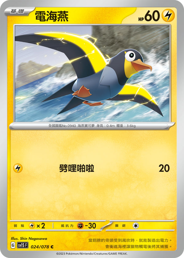 [Pokémon] sv1SF 電海燕-Trading Card Game-TCG-Oztet Amigo