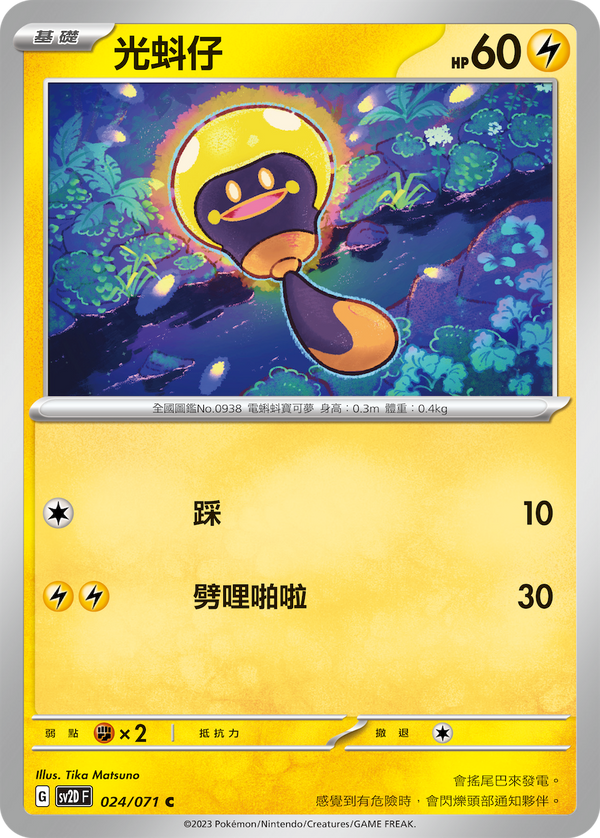 [Pokémon] sv2dF 光蚪仔-Trading Card Game-TCG-Oztet Amigo