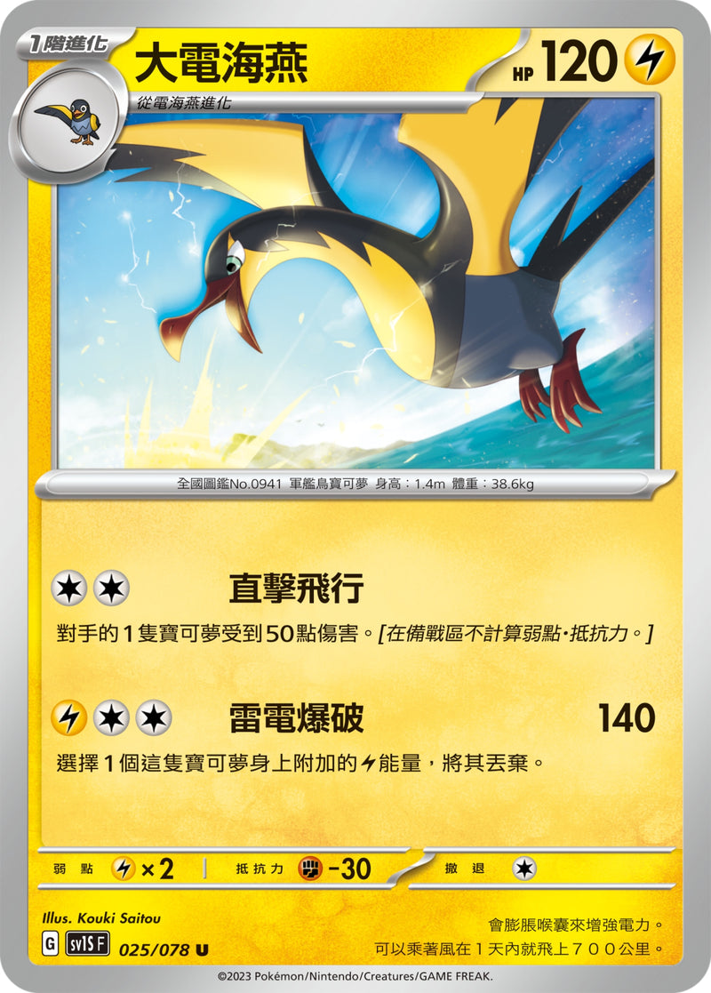 [Pokémon] sv1SF 大電海燕-Trading Card Game-TCG-Oztet Amigo