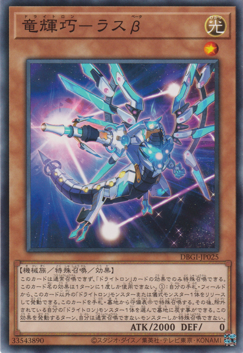[遊戲王] 龍輝巧 天棓三β / 竜輝巧─ラスβ / Drytron Beta Rastaban-Trading Card Game-TCG-Oztet Amigo