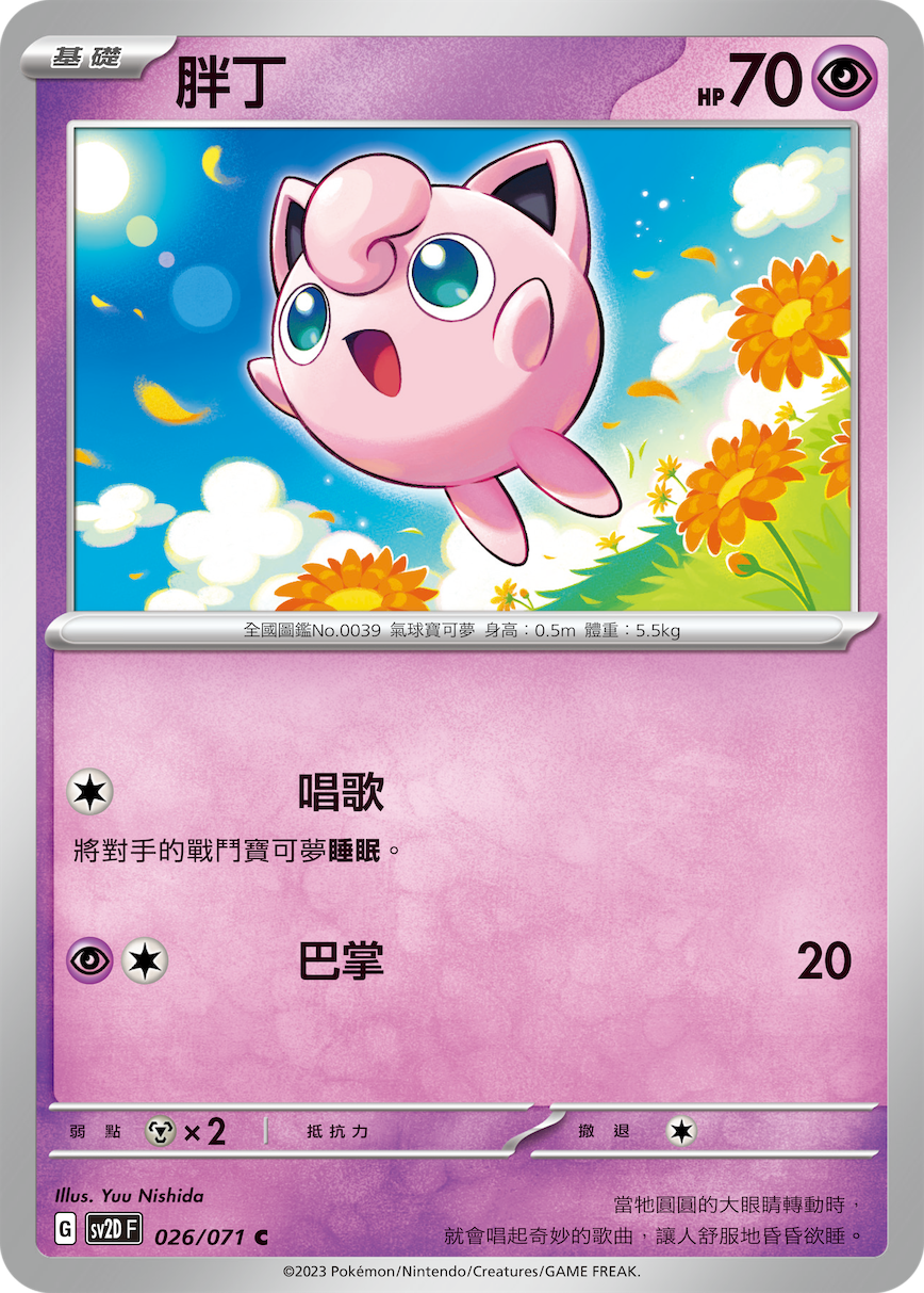 [Pokémon] sv2dF 胖丁-Trading Card Game-TCG-Oztet Amigo