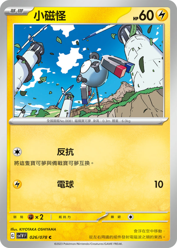 [Pokémon] sv1VF 小磁怪-Trading Card Game-TCG-Oztet Amigo