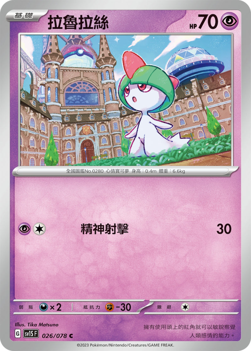[Pokémon] sv1SF 拉魯拉絲-Trading Card Game-TCG-Oztet Amigo