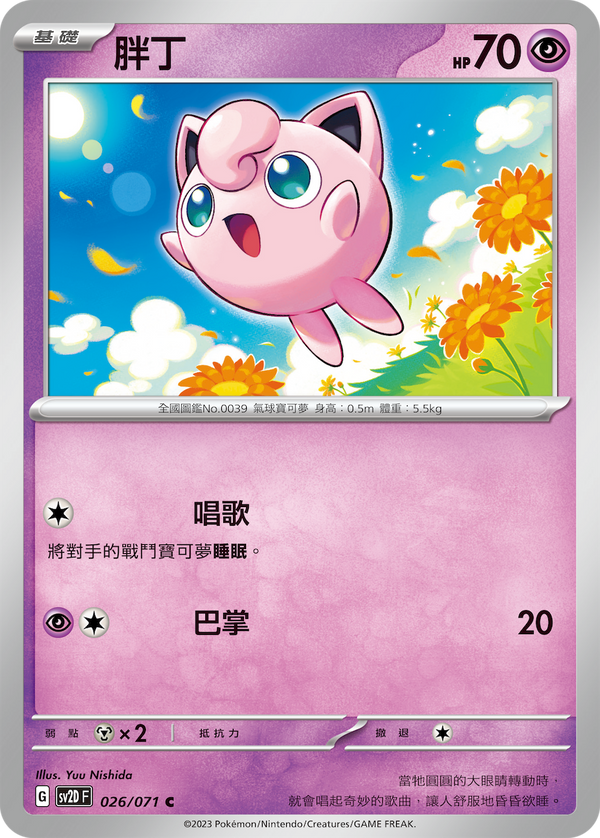 [Pokémon] sv2dF 胖丁-Trading Card Game-TCG-Oztet Amigo