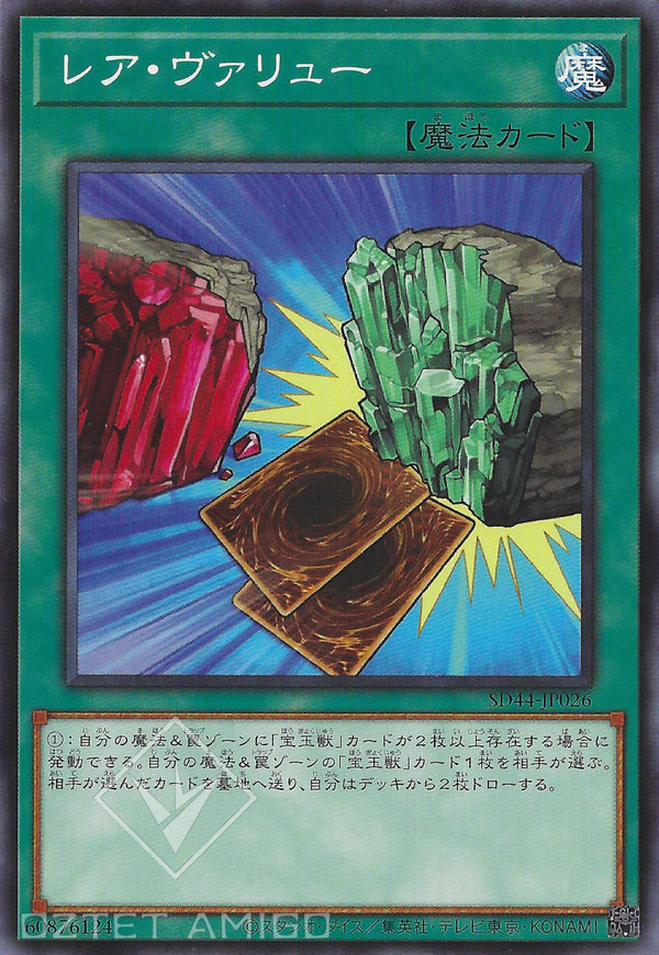 [遊戲王] 珍稀價值 / レア·ヴァリュー / Rare Value-Trading Card Game-TCG-Oztet Amigo