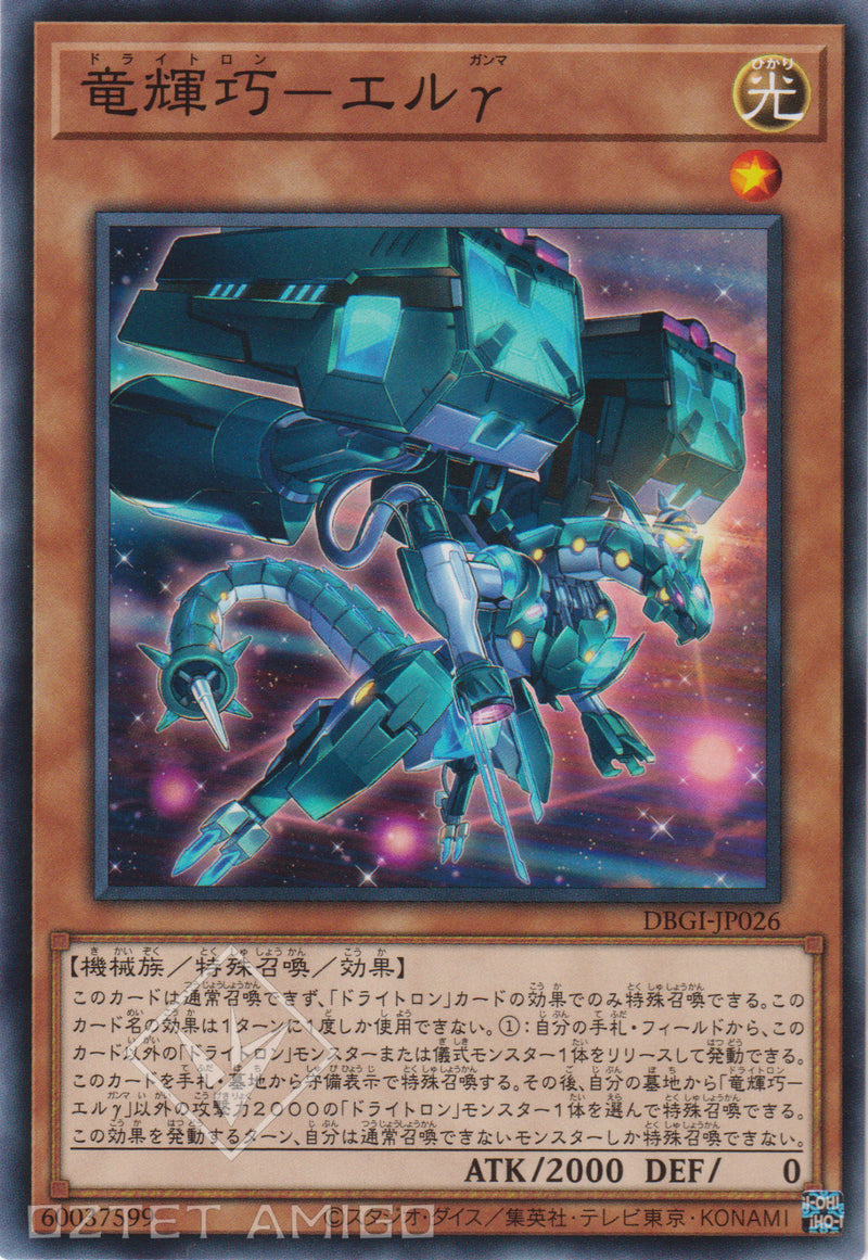 [遊戲王] 龍輝巧 天棓四γ / 竜輝巧─エルγ / Drytron Gamma Eltanin-Trading Card Game-TCG-Oztet Amigo