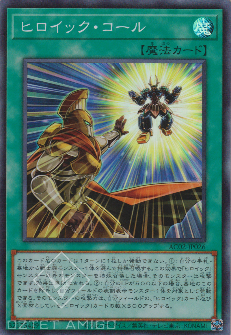 [遊戲王] 英豪呼喚 / ヒロイック·コール / Heroic Call-YuGiOh-Trading Card Game-Oztet Amigo 