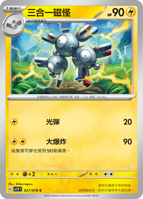 [Pokémon] sv1VF 三合一磁怪-Trading Card Game-TCG-Oztet Amigo