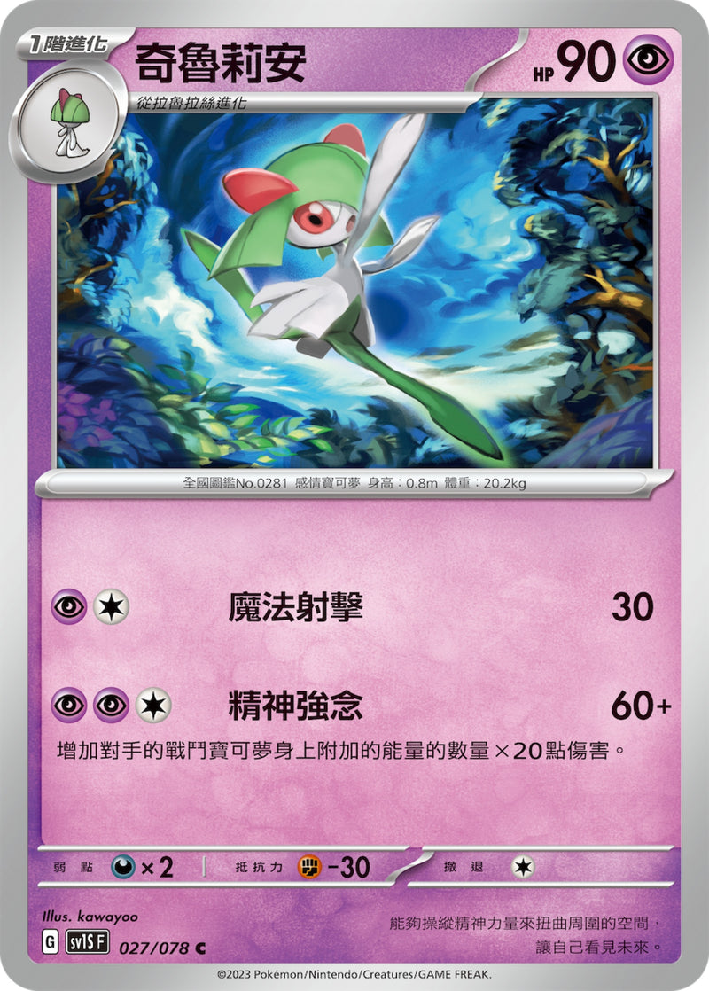 [Pokémon] sv1SF 奇魯莉安-Trading Card Game-TCG-Oztet Amigo