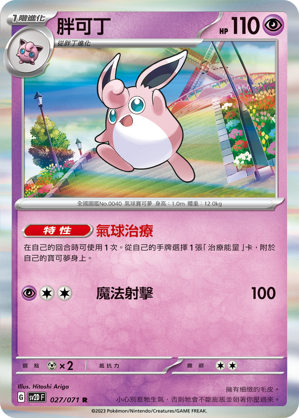 [Pokémon] sv2dF 胖可丁-Trading Card Game-TCG-Oztet Amigo