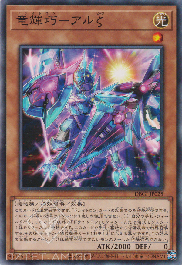 [遊戲王] 龍輝巧 上弼ζ / 竜輝巧─アルζ / Drytron Zeta Aldhibah-Trading Card Game-TCG-Oztet Amigo