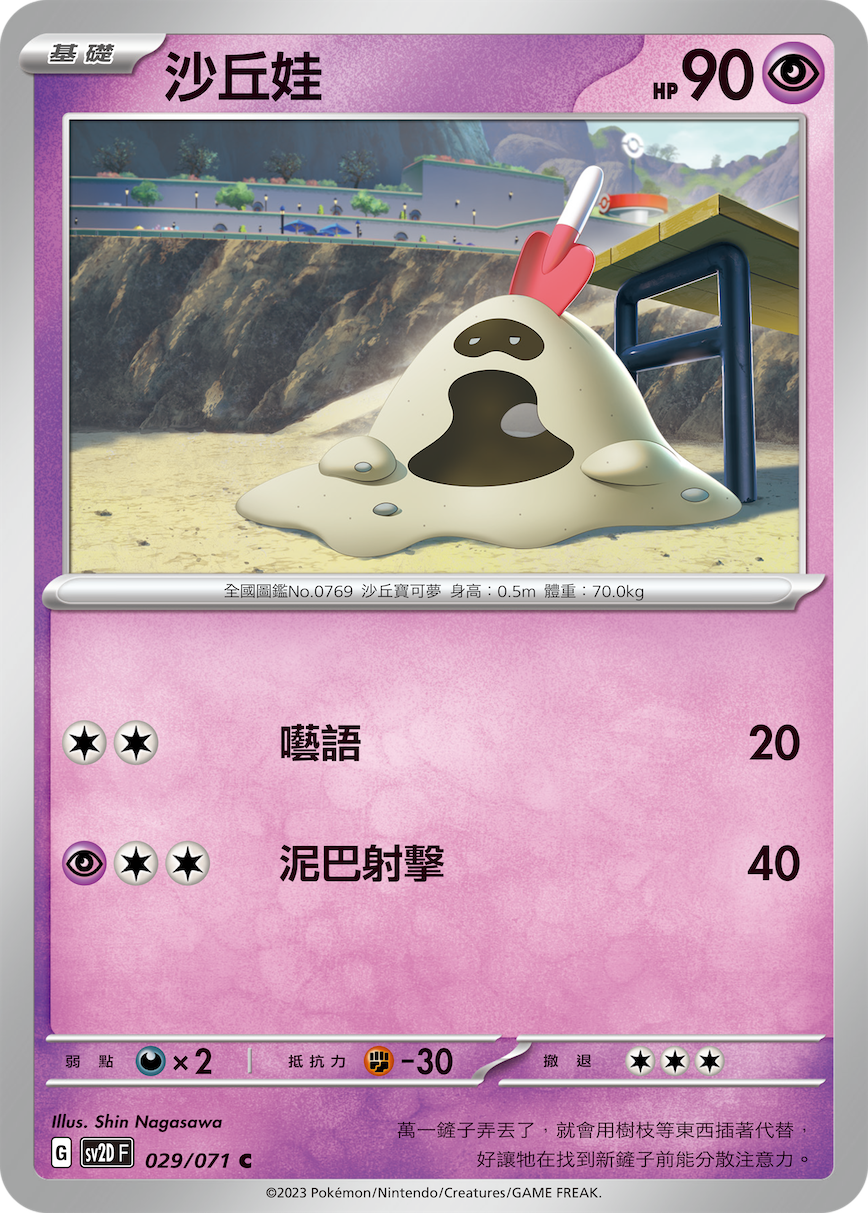 [Pokémon] sv2dF 沙丘娃-Trading Card Game-TCG-Oztet Amigo