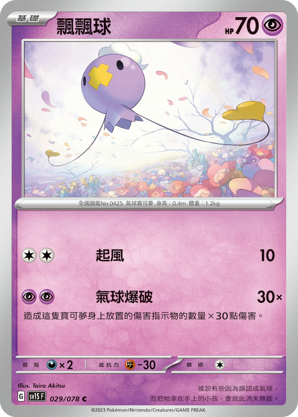 [Pokémon] sv1SF 飄飄球-Trading Card Game-TCG-Oztet Amigo