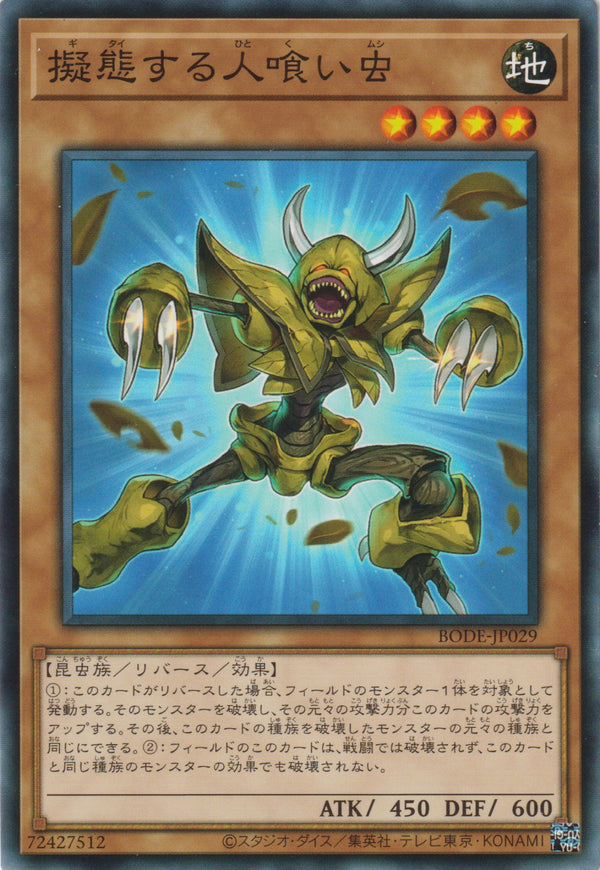[遊戲王] 擬態食人蟲 / 擬態する人喰い虫 / Mimicking Man-Eater Bug-Trading Card Game-TCG-Oztet Amigo