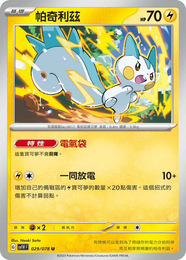 [Pokémon] sv1VF 帕奇利茲-Trading Card Game-TCG-Oztet Amigo