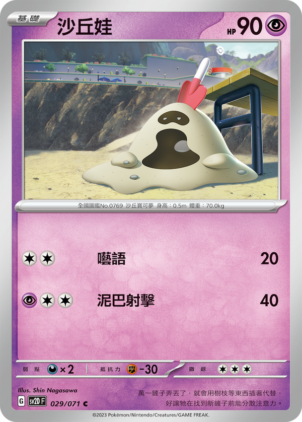 [Pokémon] sv2dF 沙丘娃-Trading Card Game-TCG-Oztet Amigo