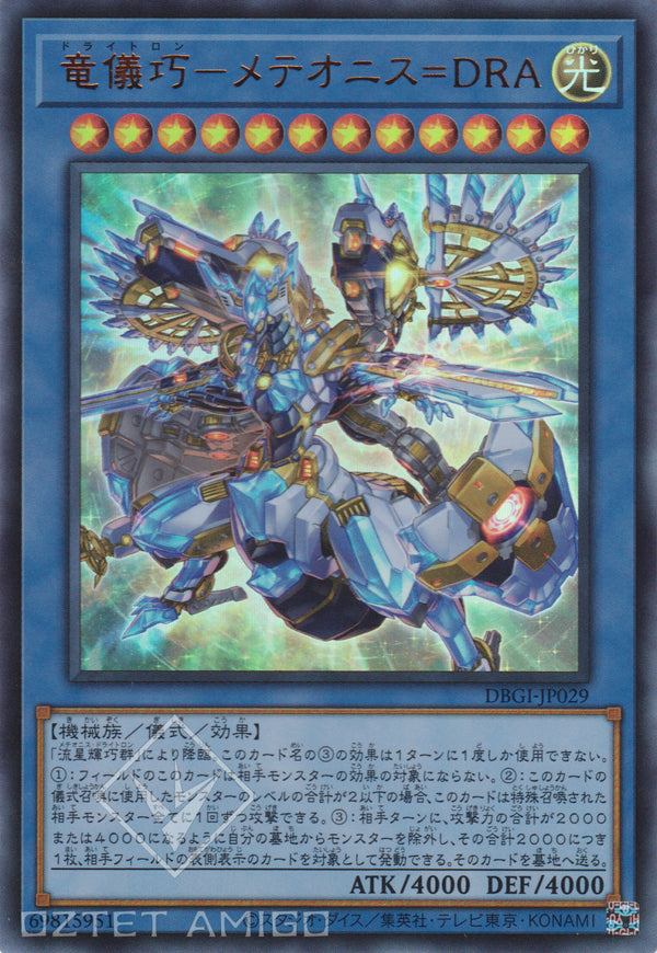 [遊戲王] 龍儀巧 流星群=天龍座 / 竜儀巧－メテオニス＝DRA / Drytron Meteonis Draconids-Trading Card Game-TCG-Oztet Amigo