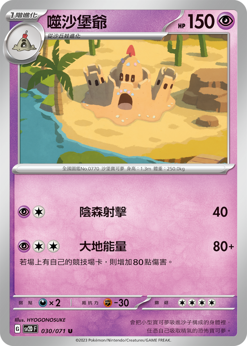 [Pokémon] sv2dF 噬沙堡爺-Trading Card Game-TCG-Oztet Amigo