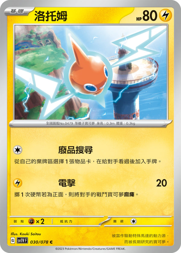 [Pokémon] sv1VF 洛托姆-Trading Card Game-TCG-Oztet Amigo