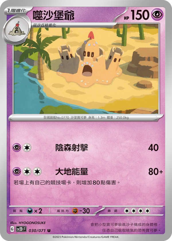 [Pokémon] sv2dF 噬沙堡爺-Trading Card Game-TCG-Oztet Amigo