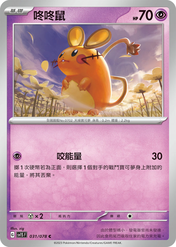 [Pokémon] sv1SF 咚咚鼠-Trading Card Game-TCG-Oztet Amigo