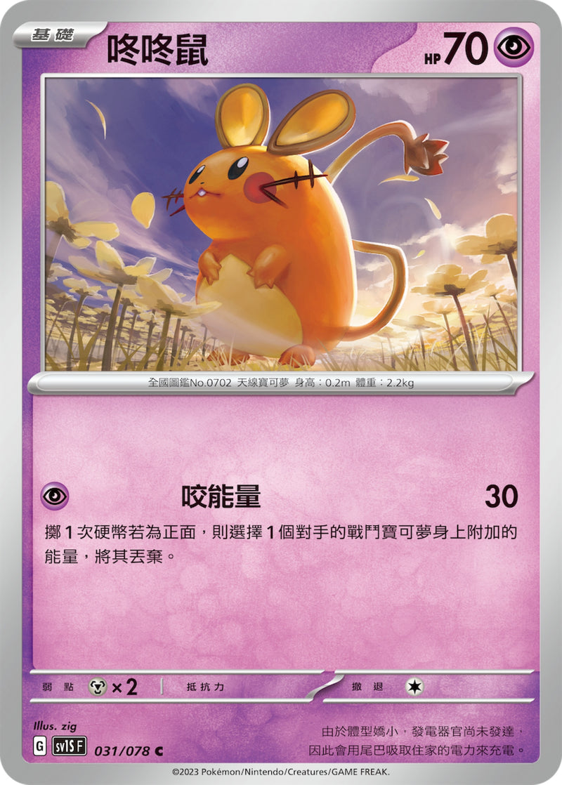 [Pokémon] sv1SF 咚咚鼠-Trading Card Game-TCG-Oztet Amigo