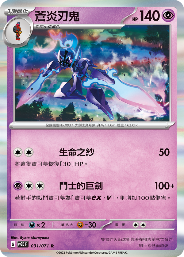 [Pokémon] sv2dF 蒼炎刃鬼-Trading Card Game-TCG-Oztet Amigo