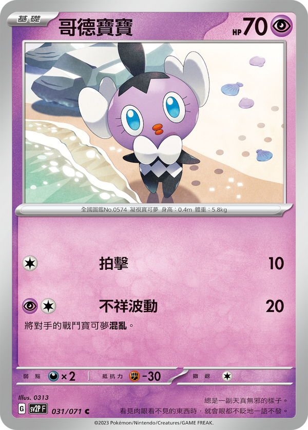 [Pokémon] sv2pF 哥德寶寶-Trading Card Game-TCG-Oztet Amigo