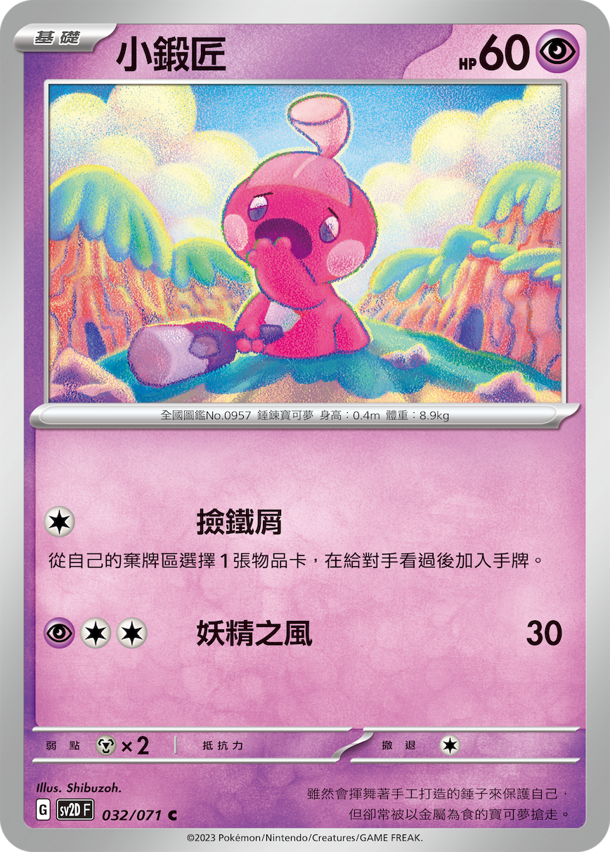 [Pokémon] sv2dF 小鍛匠-Trading Card Game-TCG-Oztet Amigo