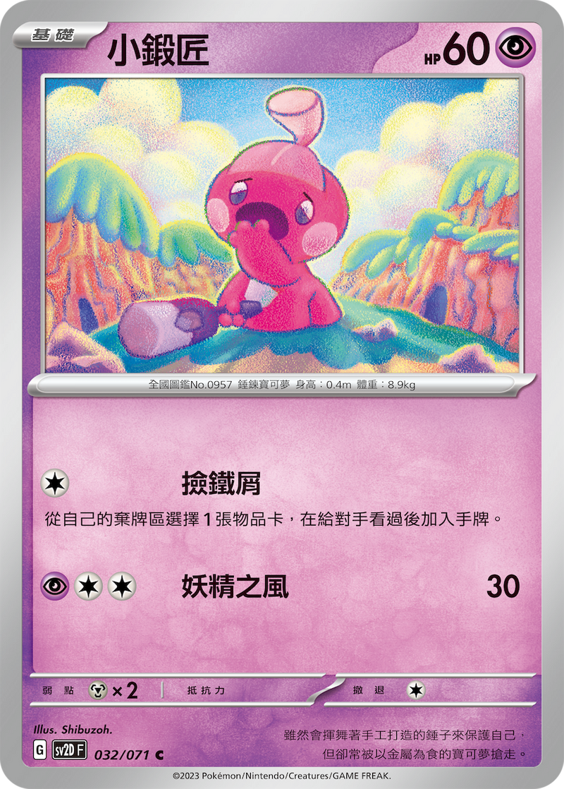 [Pokémon] sv2dF 小鍛匠-Trading Card Game-TCG-Oztet Amigo