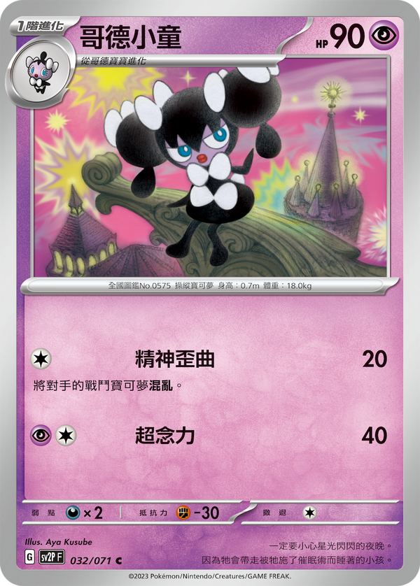 [Pokémon] sv2pF 哥德小童-Trading Card Game-TCG-Oztet Amigo