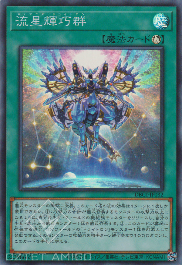 [遊戲王] 流星輝巧群 / 流星輝巧群 / Meteonis Drytron-Trading Card Game-TCG-Oztet Amigo