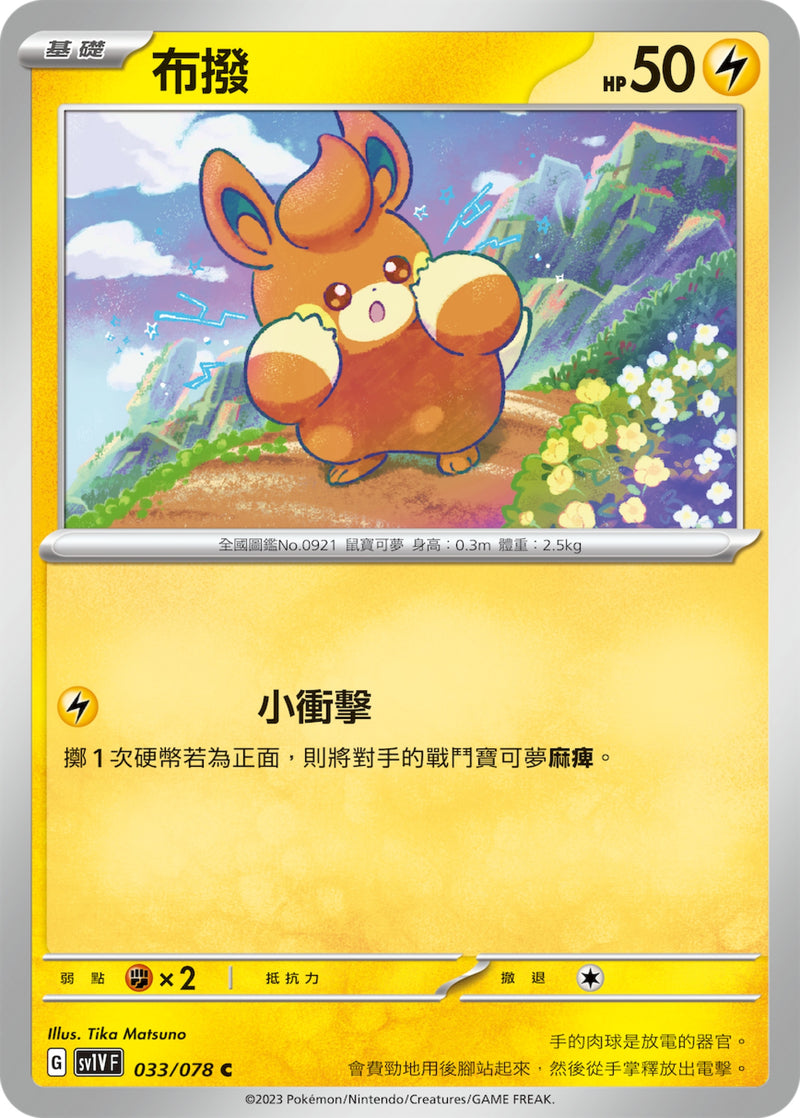 [Pokémon] sv1VF 布撥-Trading Card Game-TCG-Oztet Amigo