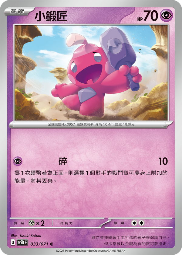 [Pokémon] sv2dF 小鍛匠-Trading Card Game-TCG-Oztet Amigo