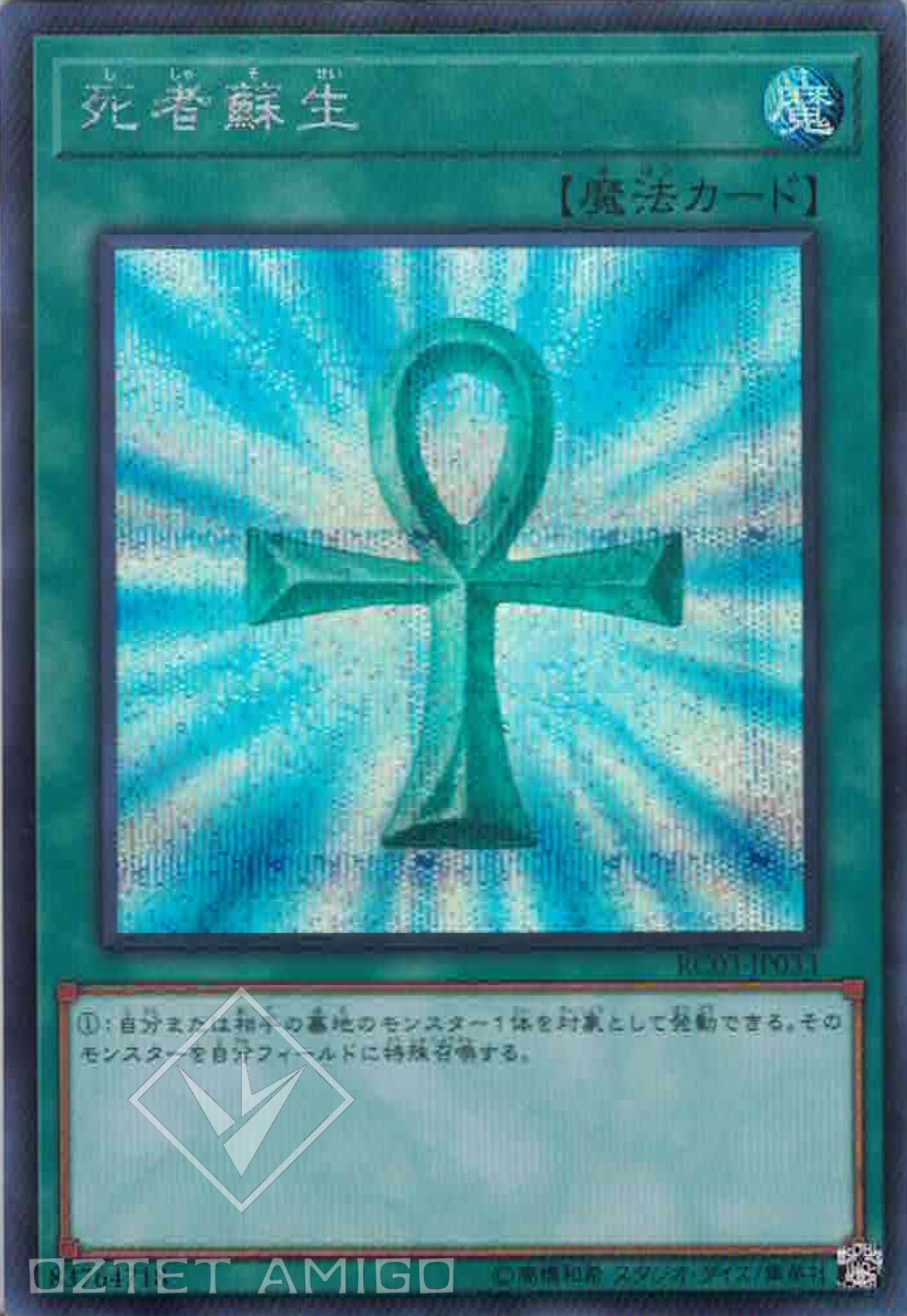 遊戲王] 死者蘇生/ 死者蘇生/ Monster Reborn – OA Card(Oztet Amigo)