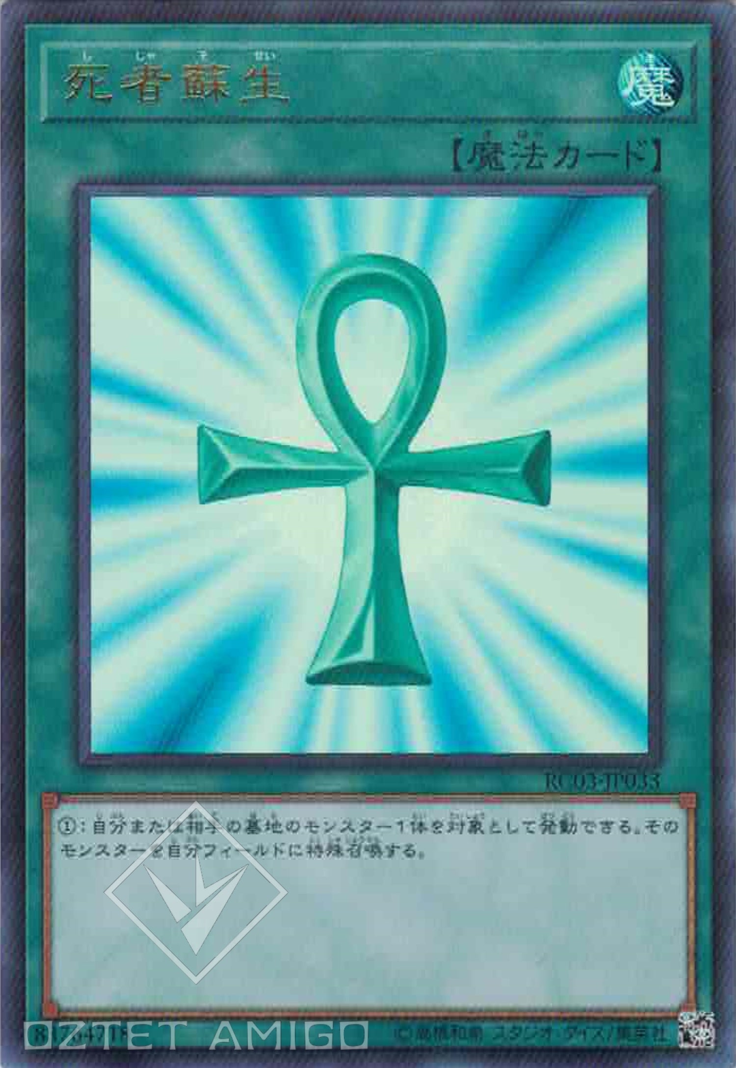 遊戲王] 死者蘇生/ 死者蘇生/ Monster Reborn – OA Card(Oztet